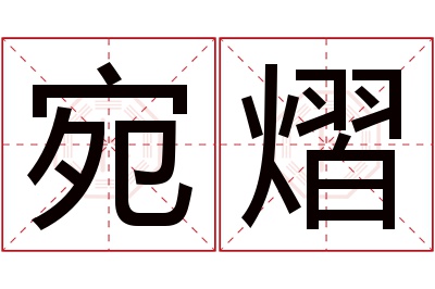 宛熠名字寓意 宛熠名字寓意