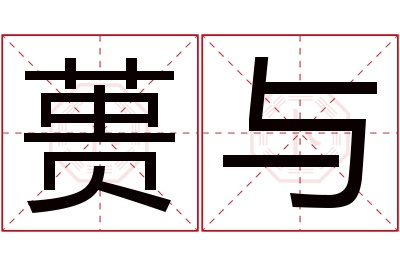 蒉与名字寓意