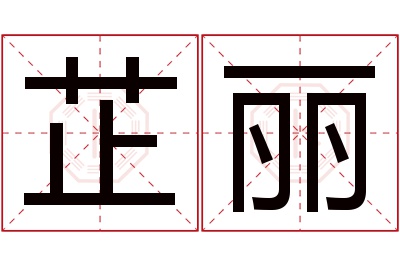 芷丽名字寓意 芷丽名字寓意