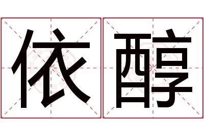 依醇名字寓意