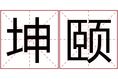 坤颐名字寓意