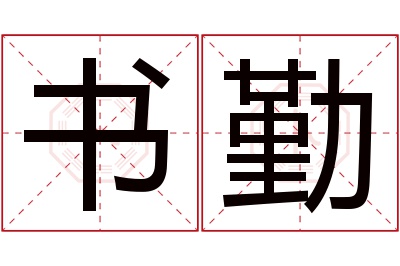 书勤名字寓意