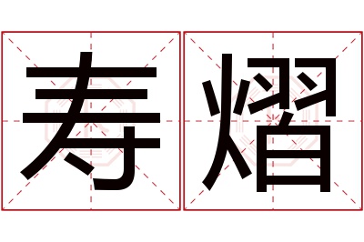 寿熠名字寓意