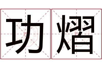 功熠名字寓意