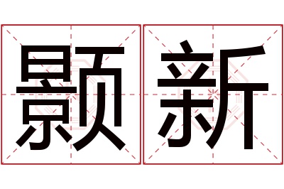 颢新名字寓意 颢新名字寓意