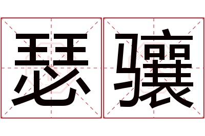 瑟骧名字寓意