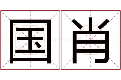 国肖名字寓意