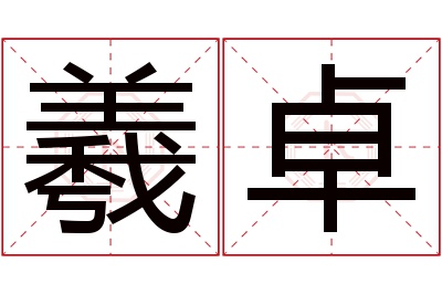 羲卓名字寓意 羲卓名字寓意