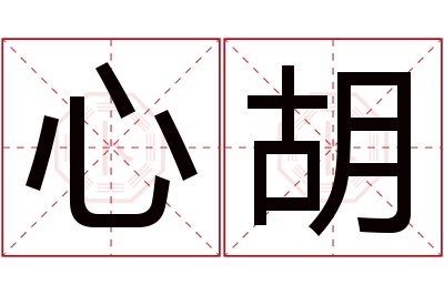 心胡名字寓意 心胡名字寓意