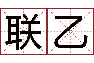 联乙名字寓意 联乙名字寓意