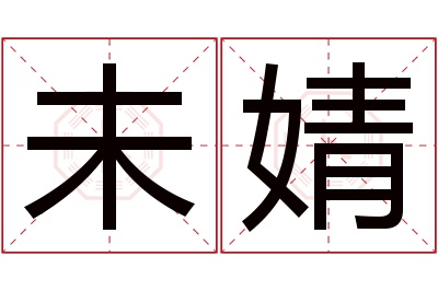 未婧名字寓意 未婧名字寓意