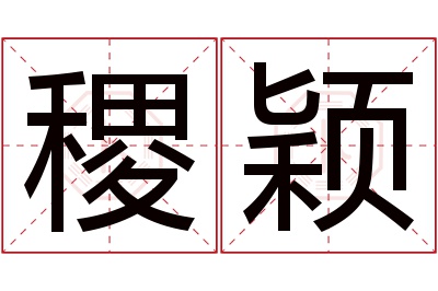 稷颖名字寓意 稷颖名字寓意