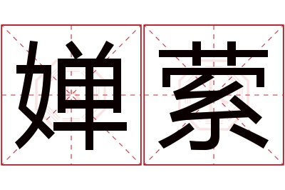婵萦名字寓意 婵萦名字寓意