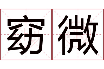 窈微名字寓意