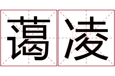 蔼凌名字寓意 蔼凌名字寓意