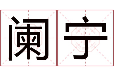 阑宁名字寓意 阑宁名字寓意