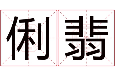 俐翡名字寓意