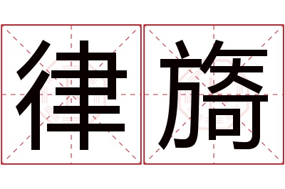 律旖名字寓意