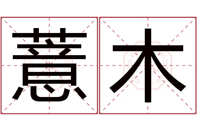 薏木名字寓意