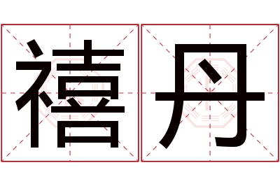 禧丹名字寓意