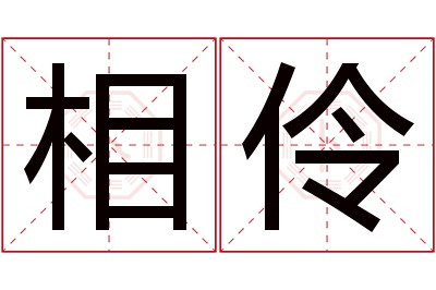 相伶名字寓意