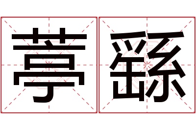 葶繇名字寓意 葶繇名字寓意