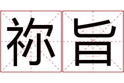 祢旨名字寓意