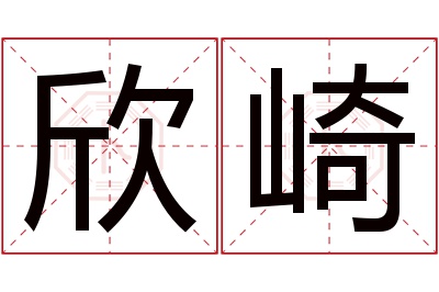 欣崎名字寓意