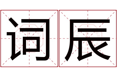 词辰名字寓意