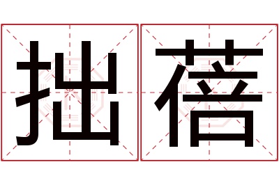 拙蓓名字寓意 拙蓓名字寓意