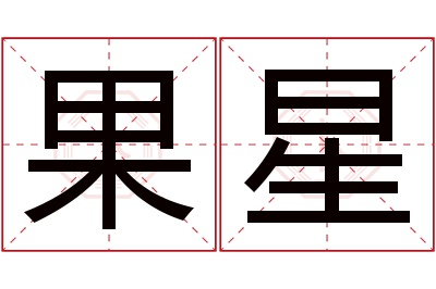 果星名字寓意