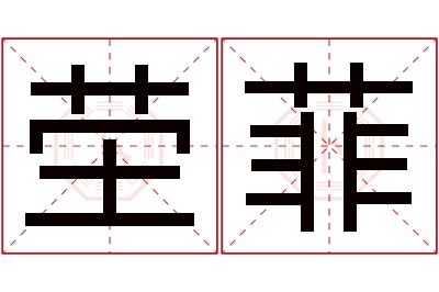 茔菲名字寓意