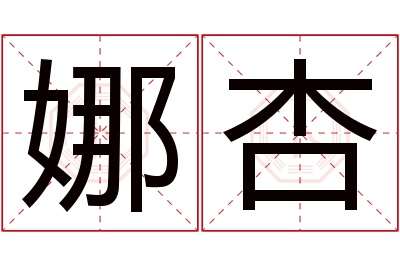 娜杏名字寓意