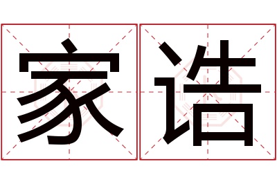 家诰名字寓意 家诰名字寓意