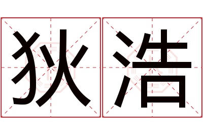 狄浩名字寓意 狄浩名字寓意