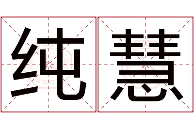 纯慧名字寓意 纯慧名字寓意