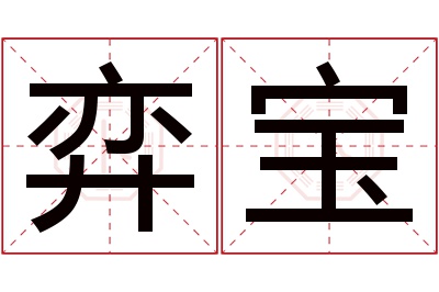 弈宝名字寓意 弈宝名字寓意