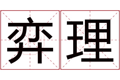 弈理名字寓意 弈理名字寓意