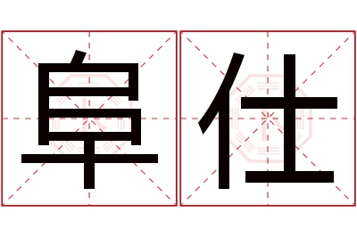 阜仕名字寓意 阜仕名字寓意