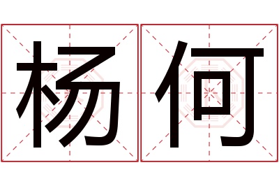 杨何名字寓意