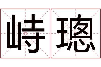 峙璁名字寓意 峙璁名字寓意