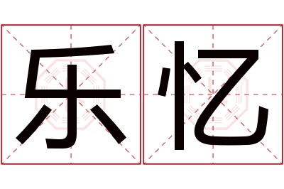 乐忆名字寓意