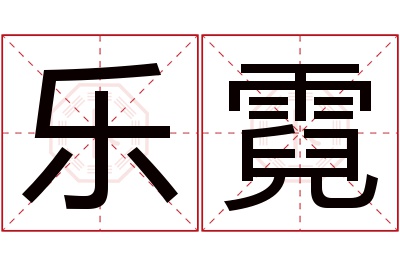 乐霓名字寓意