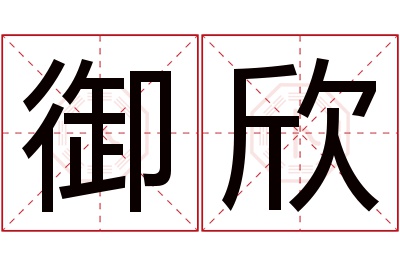 御欣名字寓意 御欣名字寓意