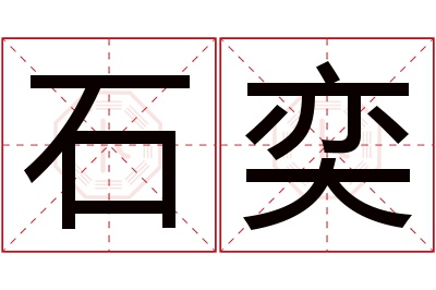 石奕名字寓意 石奕名字寓意