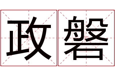 政磐名字寓意