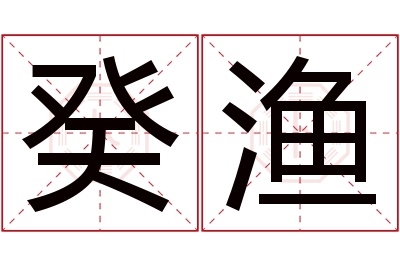 癸渔名字寓意