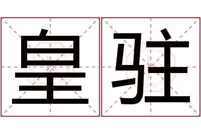 皇驻名字寓意