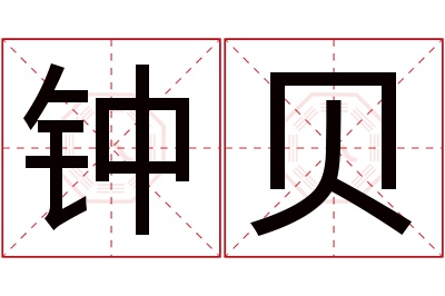 钟贝名字寓意