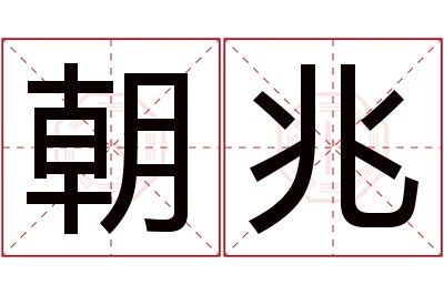 朝兆名字寓意